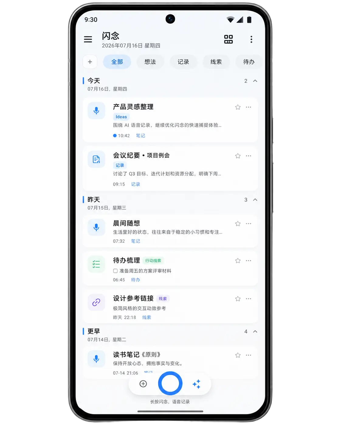 闪念 Android 端